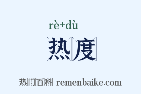 热度是什么意思的图片